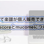 Piascoreとmucomeの違い